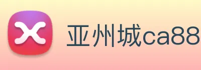 亚州城ca88 logo